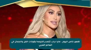 ظهور خاص اليوم.. مايا دياب تتصدر قائمة أيقونات الفن والجمال في العالم العربي